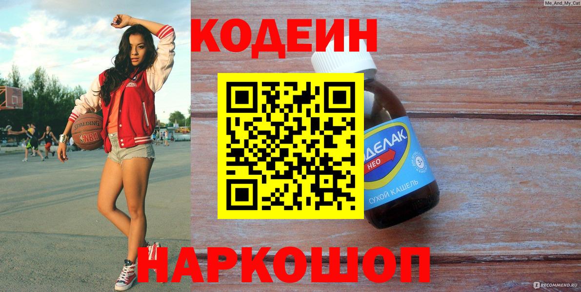 Кодеин Purple Drank  Вход с VPN  Сердобск  Кодеин Purple Drank 